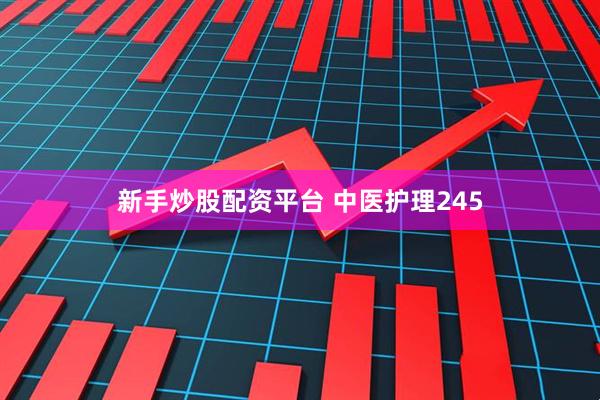 新手炒股配资平台 中医护理245